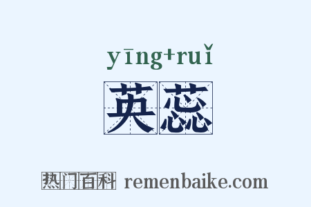 英蕊是什么意思的图片